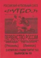 Звезда (Рязань) - Металлург (Липецк) 22.10.2012 Вид 2