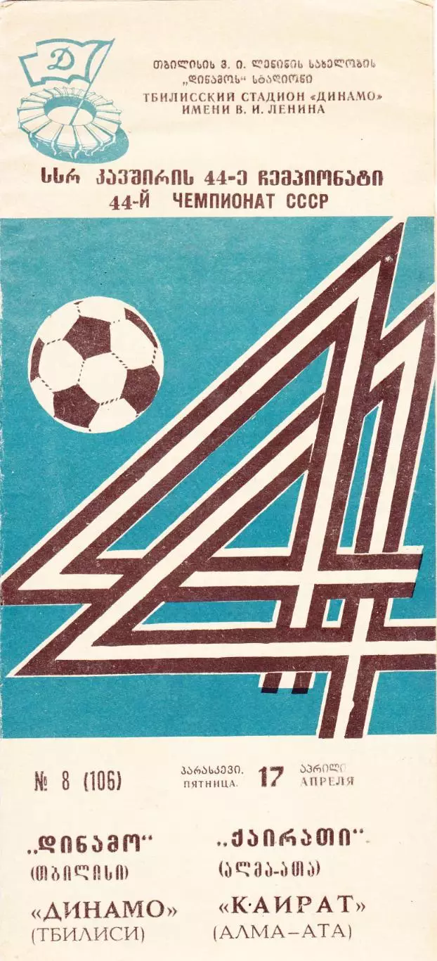 Динамо (Тбилиси) - Кайрат (Алма-Ата) 17.04.1981