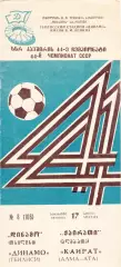 Динамо (Тбилиси) - Кайрат (Алма-Ата) 17.04.1981