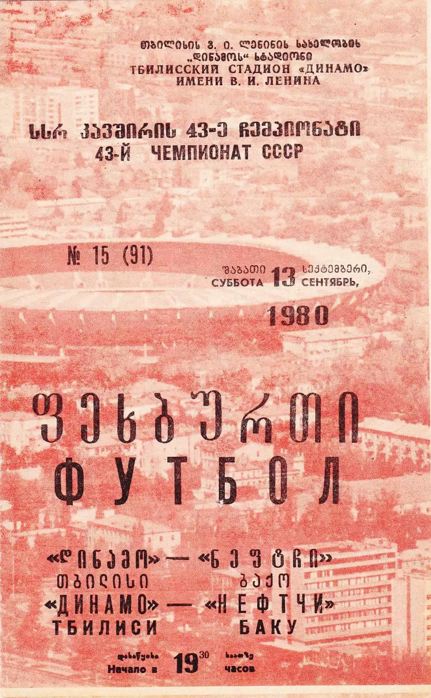 Динамо (Тбилиси) - Нефтчи (Баку) 13.09.1980