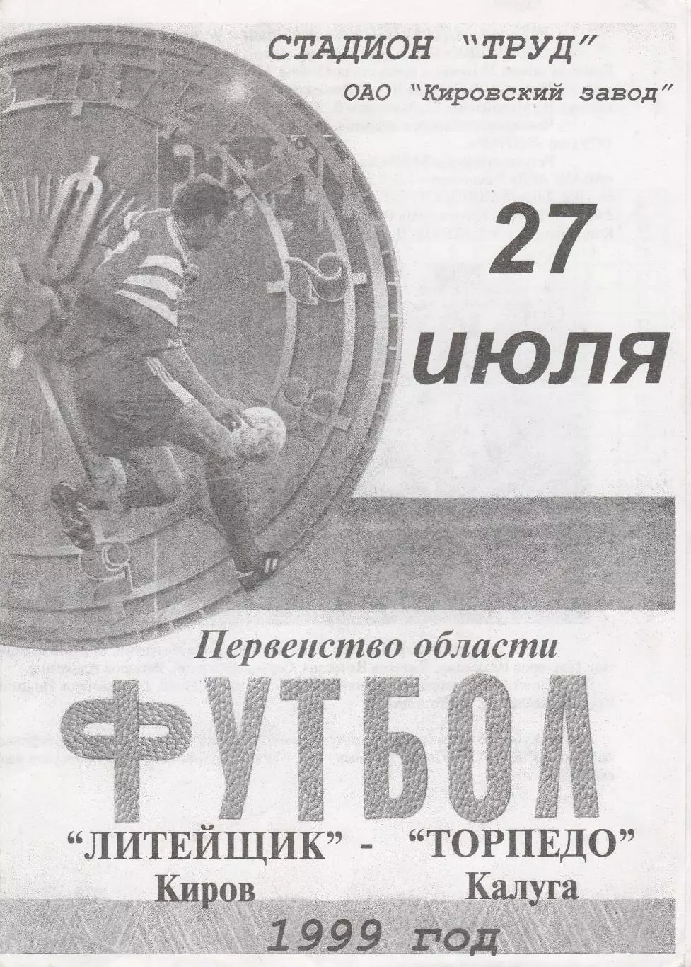 Литейщик (Киров) - Торпедо (Калуга) 27.07.1999