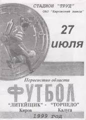 Литейщик (Киров) - Торпедо (Калуга) 27.07.1999