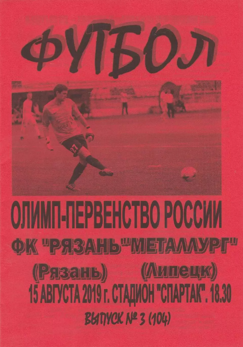ФК Рязань - Металлург (Липецк) 15.08.2019 Вид-2