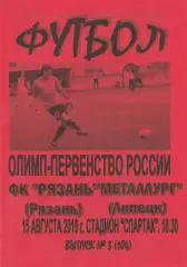ФК Рязань - Металлург (Липецк) 15.08.2019 Вид-2