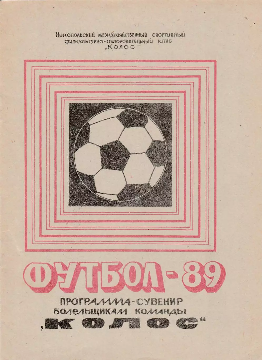 Колос (Никополь) 1989 Пр-ма сувенир