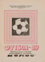 Колос (Никополь) 1989 Пр-ма сувенир