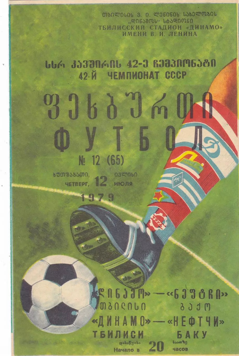 Динамо (Тбилиси) - Нефтчи (Баку) 12.07.1979
