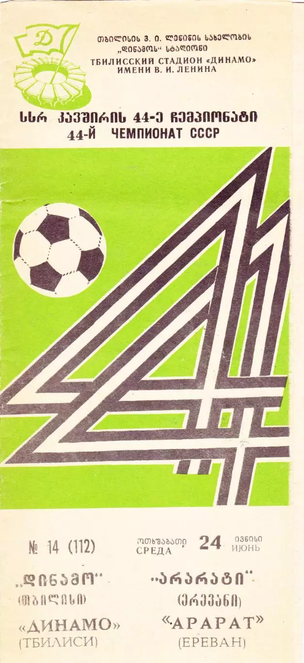 Динамо (Тбилиси) - Арарат (Ереван) 24.06.1981