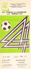 Динамо (Тбилиси) - Арарат (Ереван) 24.06.1981