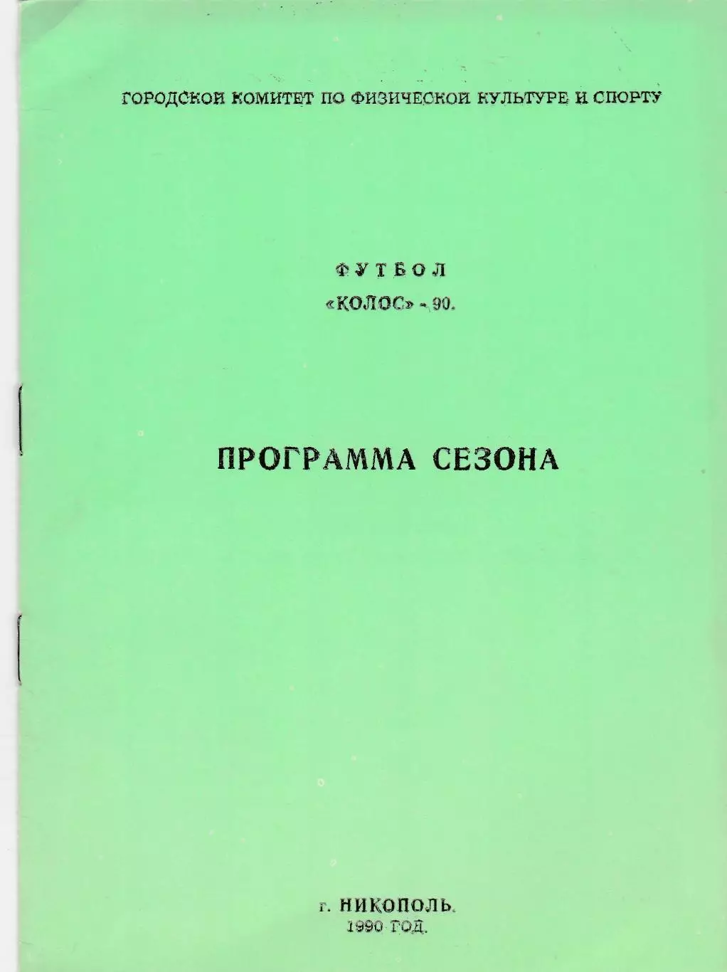 Колос (Никополь) 1990 Пр-ма сезона