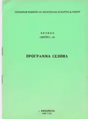 Колос (Никополь) 1990 Пр-ма сезона