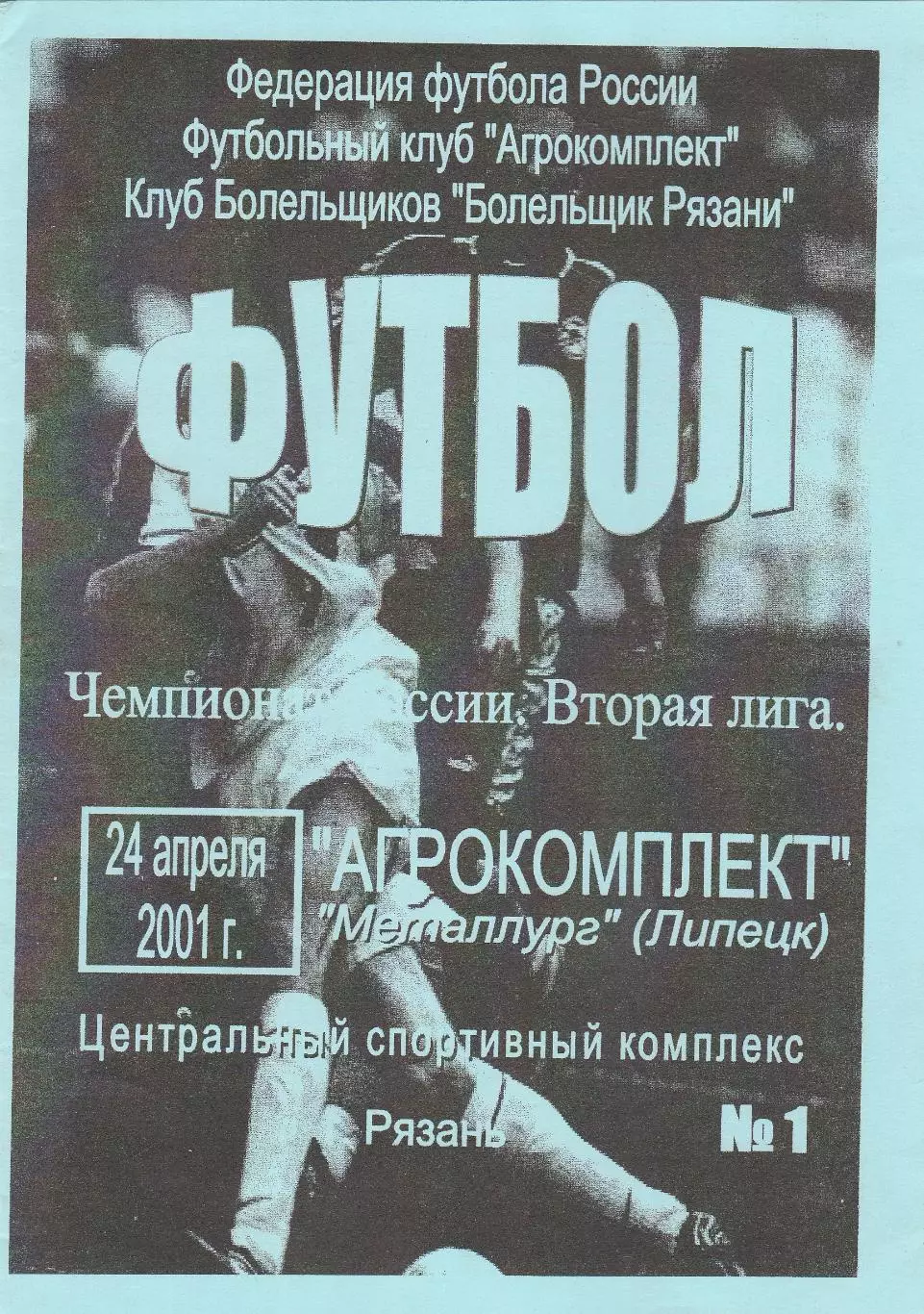 Агрокомплект (Рязань) - Металлург (Липецк) 24.04.2002 (+ отчет)