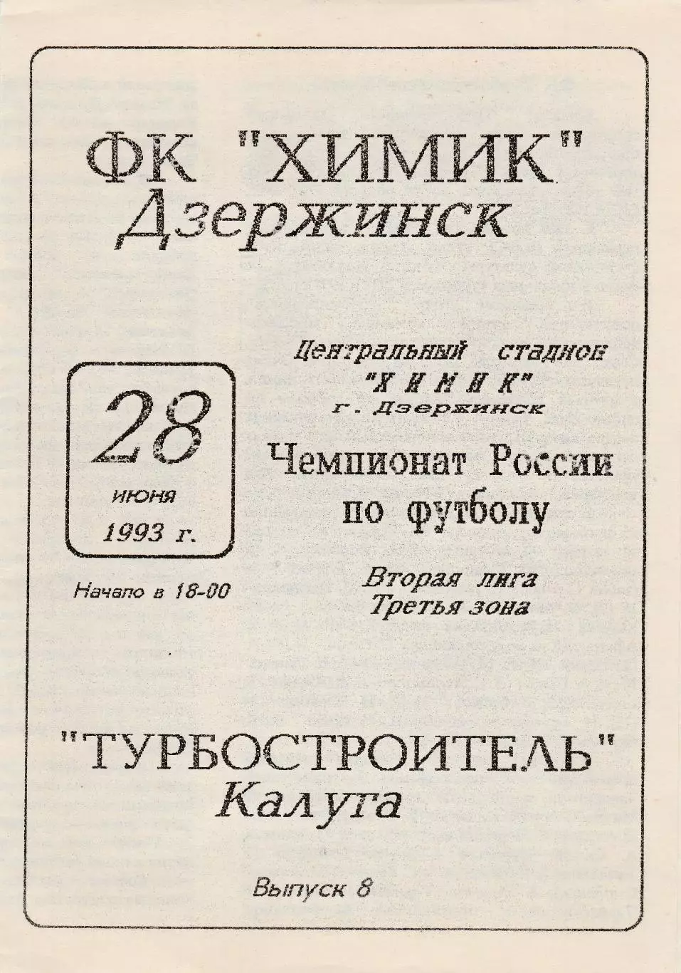 Химик (Дзержинск) - Турбостроитель (Калуга) 28.06.1993