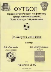 ЖФК Зоркий (Красногорск) - Калужанки (Калуга) 15.08.2010