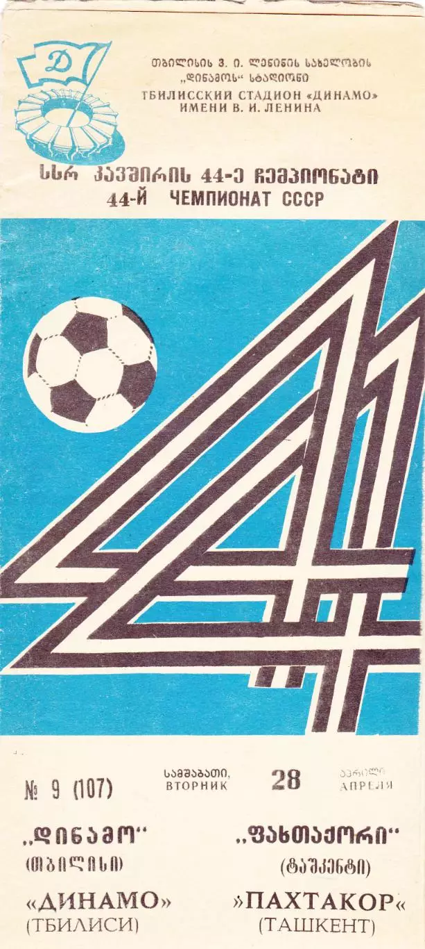 Динамо (Тбилиси) - Пахтакор (Ташкент) 28.04.1981