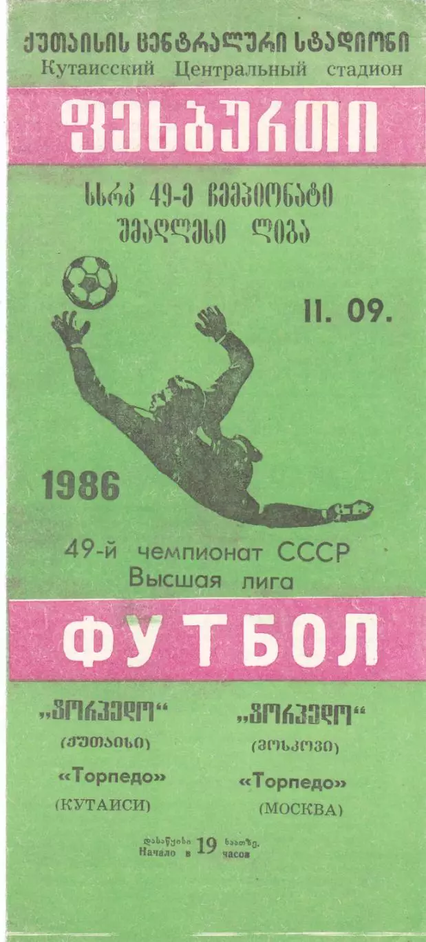 Торпедо (Кутаиси) - Торпедо (Москва) 11.09.1986