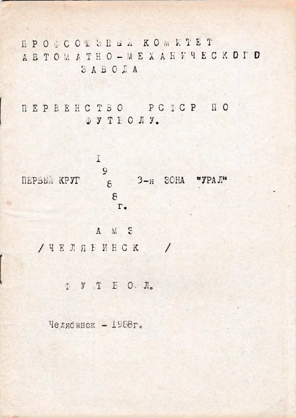 АМЗ (Челябинск) 1988 Первенство РСФСР