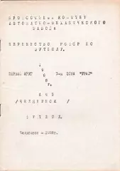 АМЗ (Челябинск) 1988 Первенство РСФСР