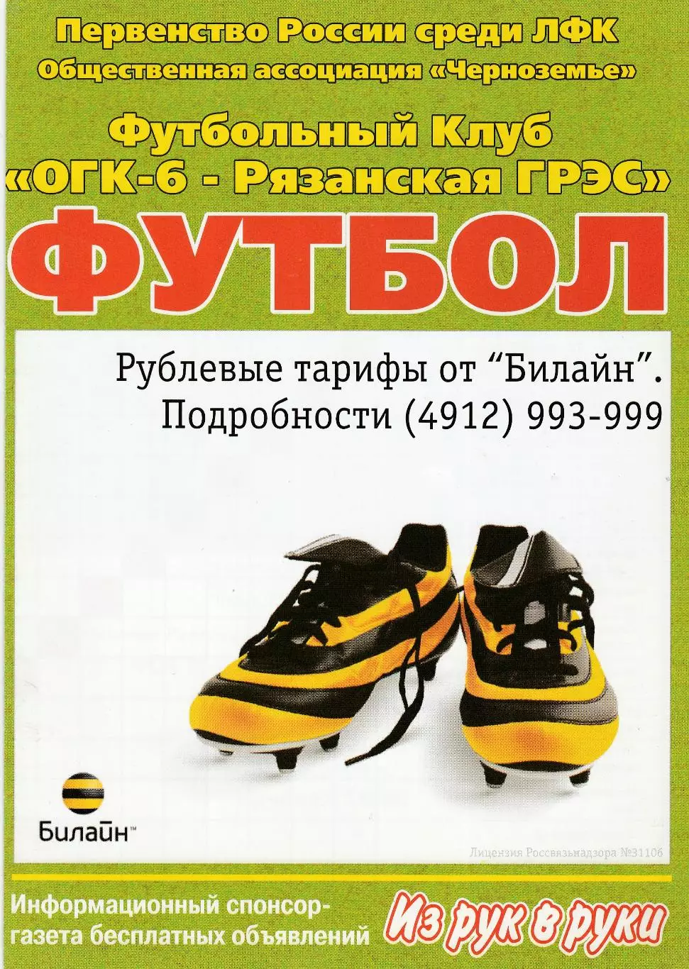 ОГК-6-Рязанская ГРЭС (Новомичуринск) - Металлург-2 (Липецк) 30.07.2006