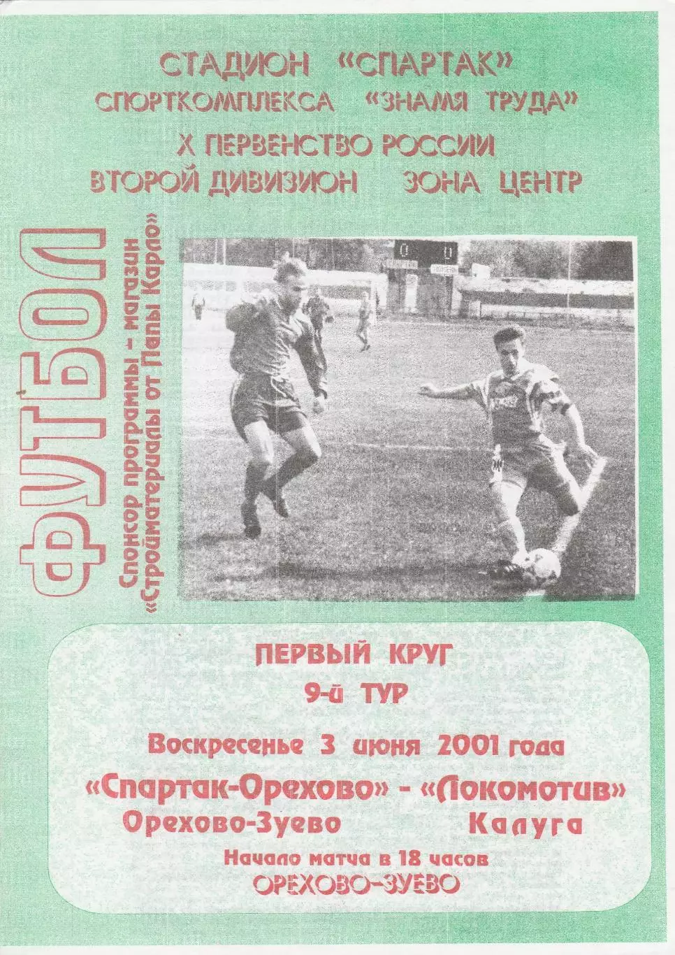 Спартак (Ор.Зуево) - Локомотив (Калуга) 03.06.2001