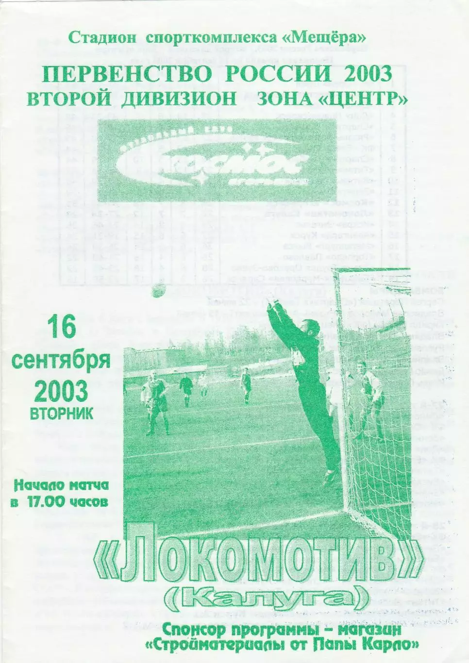 Космос (Егорьевск) - Локомотив (Калуга) 16.09.2003