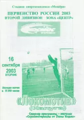 Космос (Егорьевск) - Локомотив (Калуга) 16.09.2003
