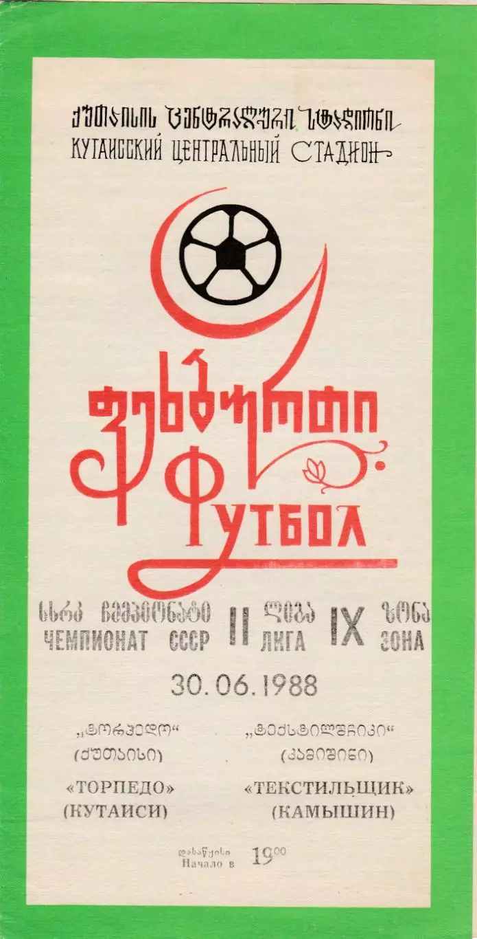 Торпедо (Кутаиси) - Текстильщик (Камышин) 30.06.1988