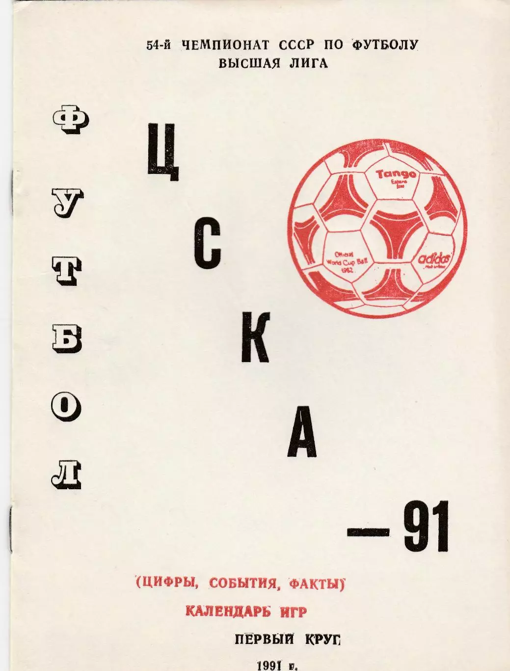 ЦСКА (Москва) 1991 Календарь игр 1 круг