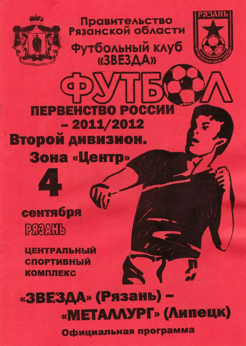 Звезда (Рязань) - Металлург (Липецк) 04.09.2011 Вид2