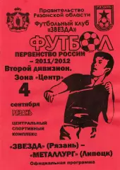 Звезда (Рязань) - Металлург (Липецк) 04.09.2011 Вид2