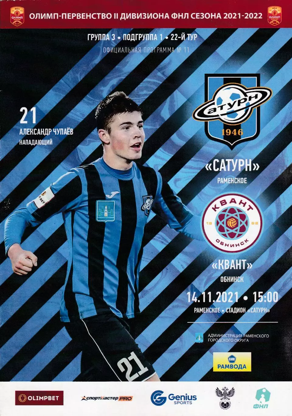 Сатурн (Раменское) - Квант (Обнинск) 14.11.2021