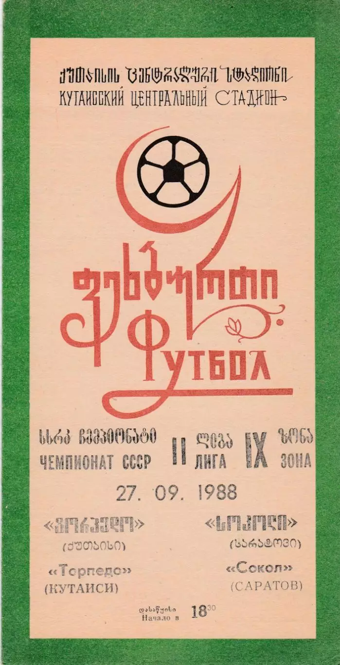 Торпедо (Кутаиси) - Сокол (Саратов) 27.09.1988
