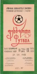 Торпедо (Кутаиси) - Сокол (Саратов) 27.09.1988
