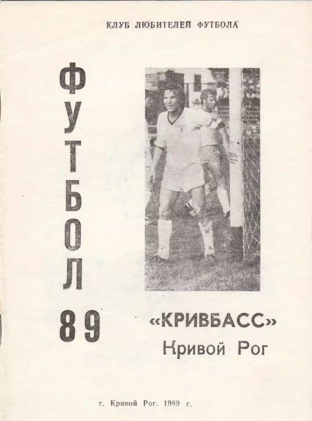 Кривбасс (Кривой Рог) 1989