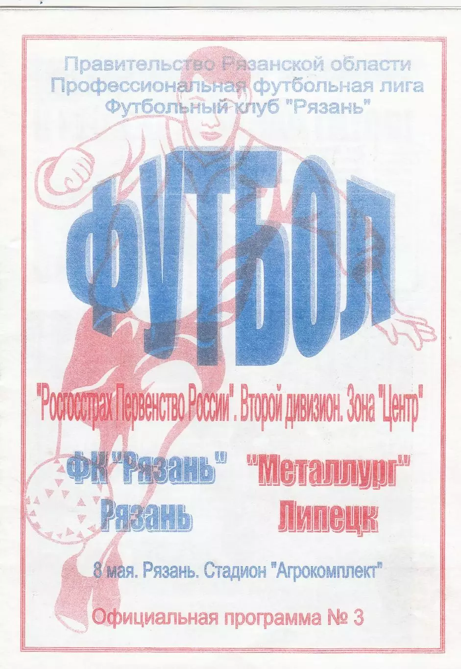 ФК Рязань - Металлург (Липецк) 08.05.2007