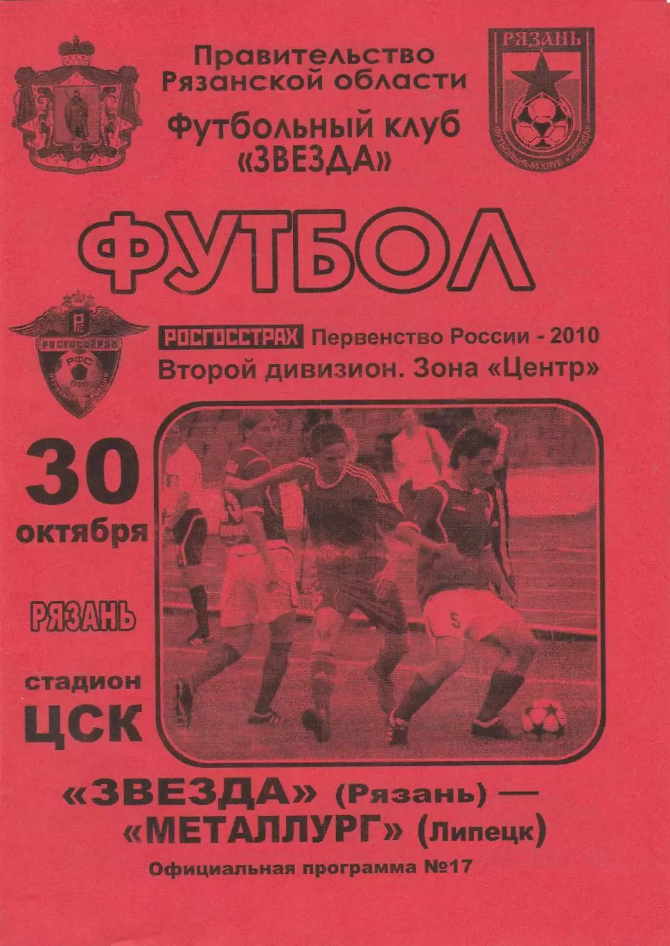 Звезда (Рязань) - Металлург (Липецк) 30.10.2010