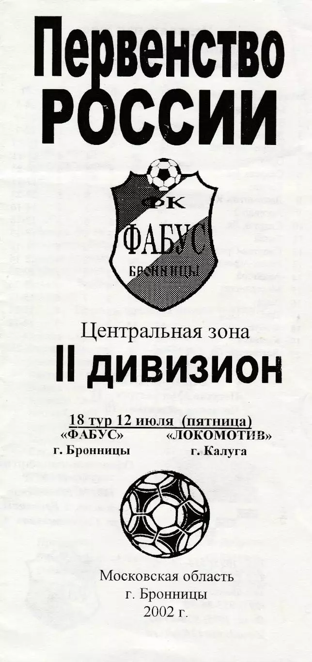 Фабус (Бронницы) - Локомотив (Калуга) 12.07.2002