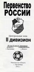 Фабус (Бронницы) - Локомотив (Калуга) 12.07.2002