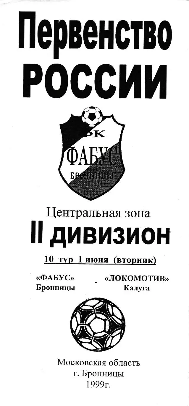 Фабус (Бронницы) - Локомотив (Калуга) 01.06.1999