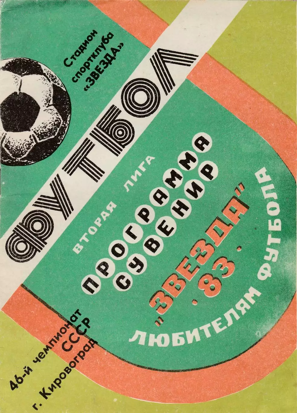 Звезда (Кировоград) 1983 Пр-ма сувенир