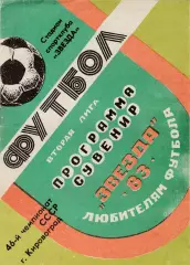Звезда (Кировоград) 1983 Пр-ма сувенир