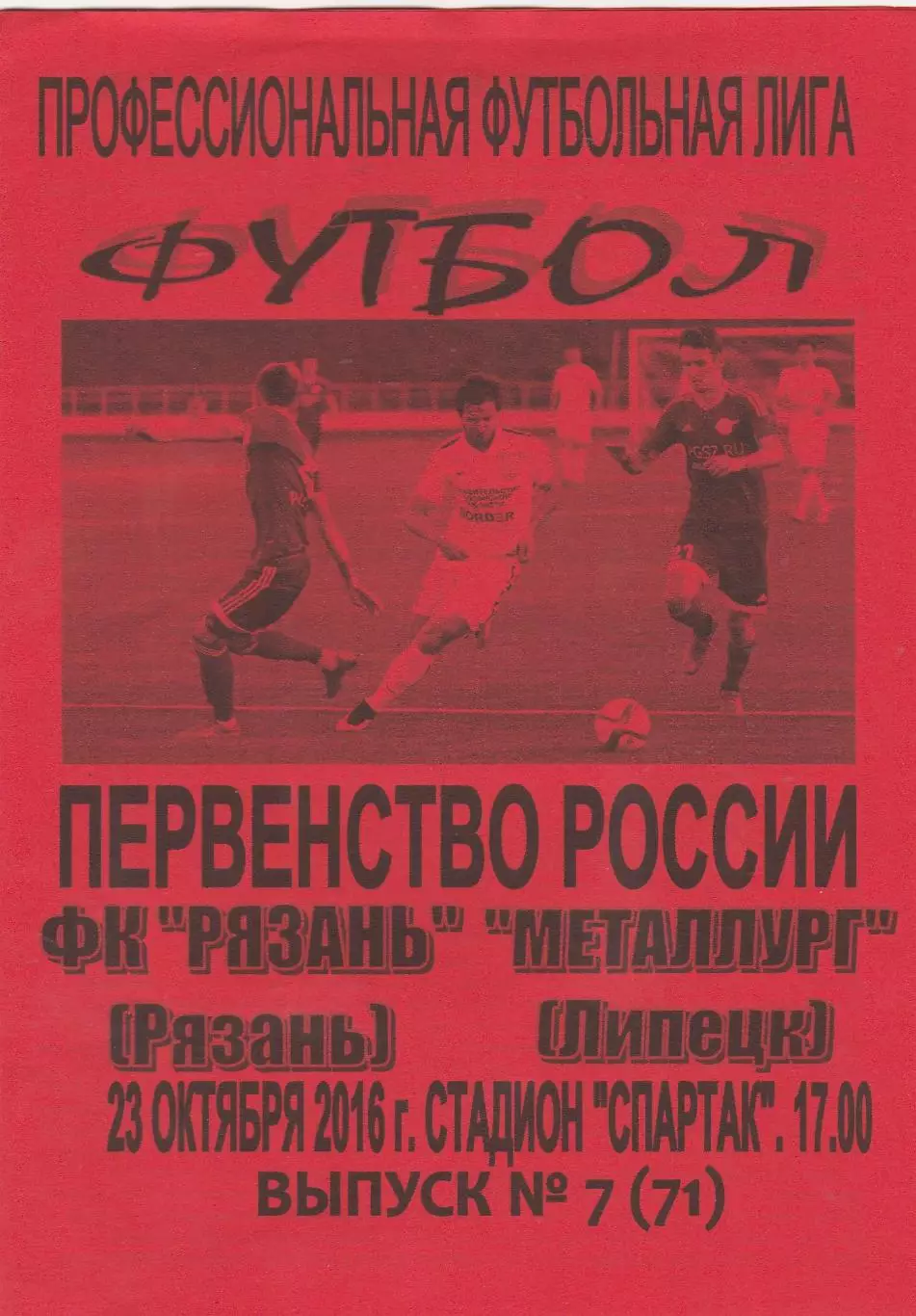 ФК Рязань - Металлург (Липецк) 23.10.2016 Вид 2