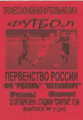 ФК Рязань - Металлург (Липецк) 23.10.2016 Вид 2
