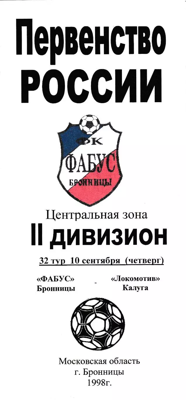Фабус (Бронницы) - Локомотив (Калуга) 10.09.1998