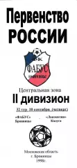 Фабус (Бронницы) - Локомотив (Калуга) 10.09.1998
