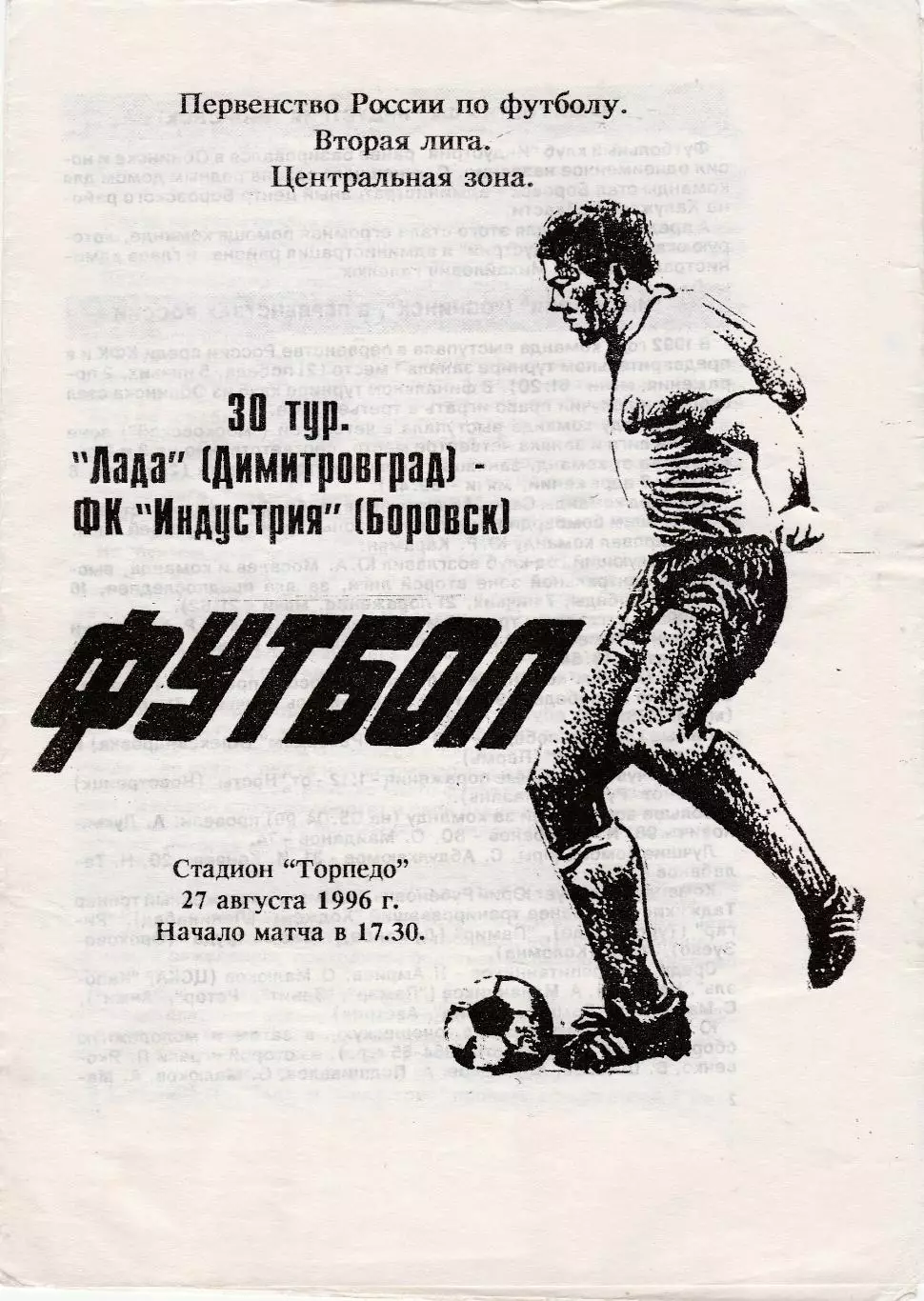 Лада (Димитровград) - Индустрия (Боровск.Калужская обл) 27.08.1996