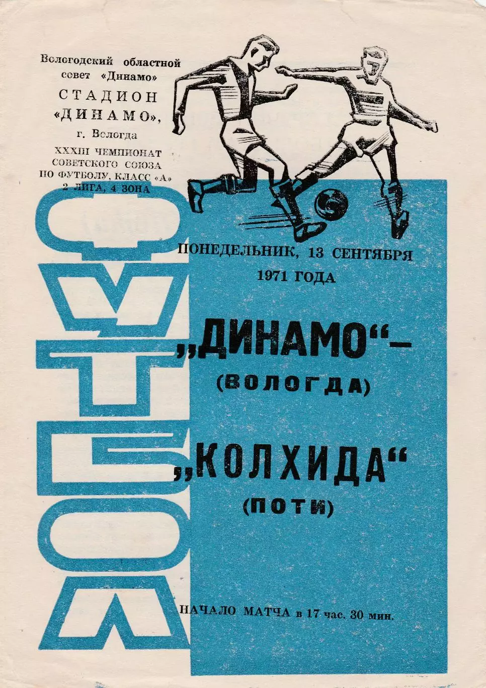 Динамо (Вологда) - Колхида (Поти) 13.09.1971