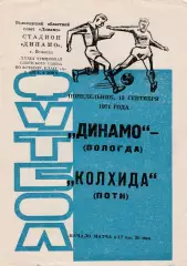 Динамо (Вологда) - Колхида (Поти) 13.09.1971