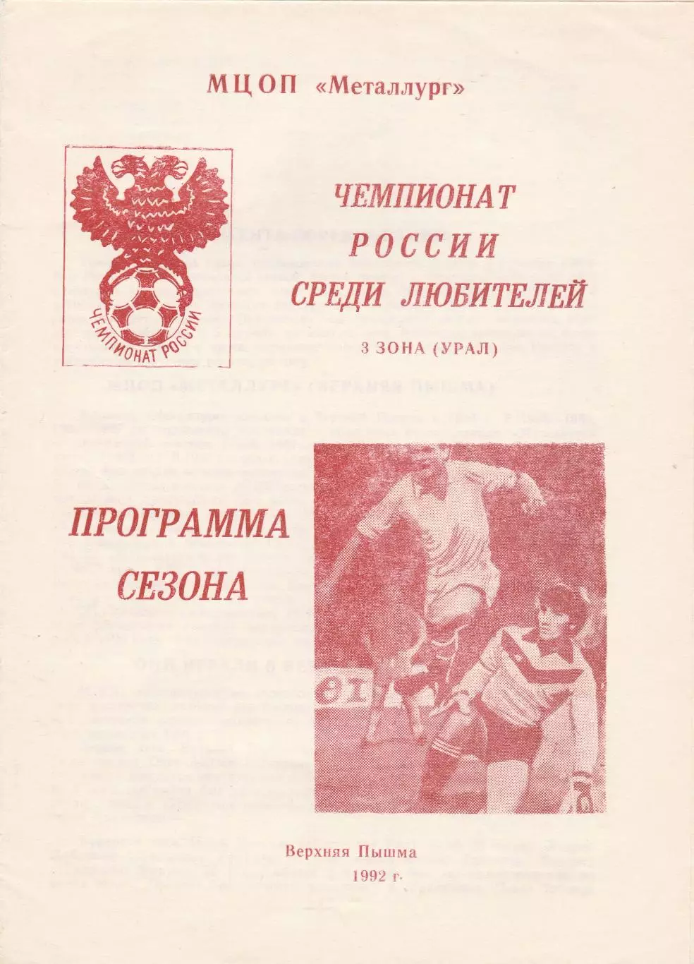 Верхняя Пышма 1992 Пр-ма Сезона