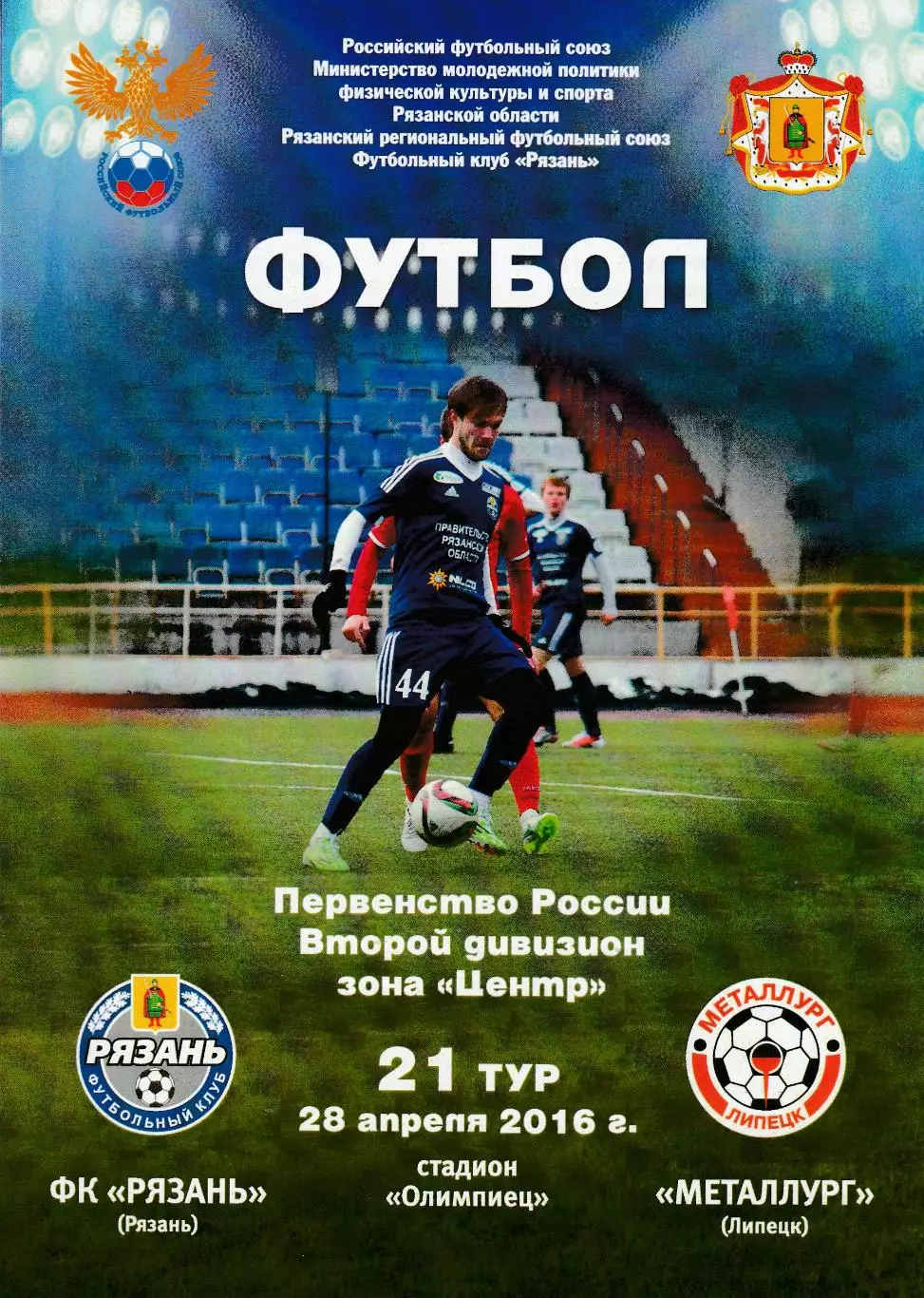 ФК Рязань - Металлург (Липецк) 28.04.2016